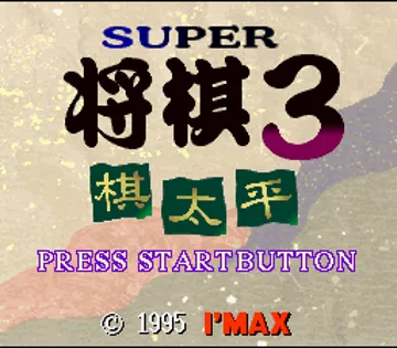 Super Shougi 3 - Kitaihei (Japan) screen shot title